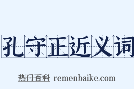 孔守正近义词是什么意思的图片